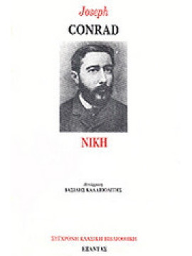 Νίκη, Joseph Conrad