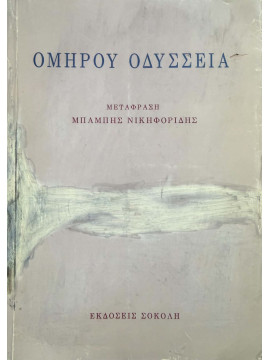 Ομήρου Οδύσσεια, ΜπάμπηςΒ Νικηφορίδης