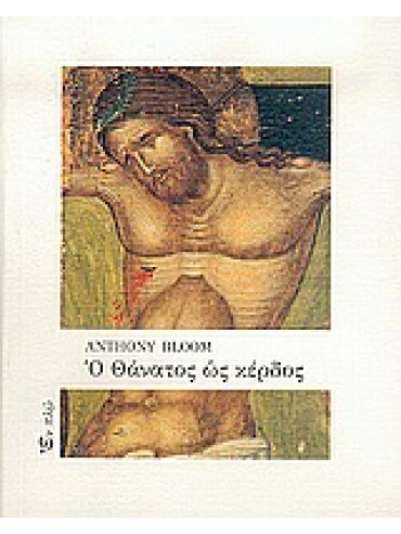Ο θάνατος ως κέρδος Ο θάνατος ως κέρδος,Bloom Anthony