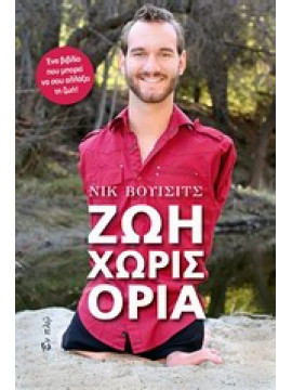 Ζωή χωρίς όρια,Vujicic Nick
