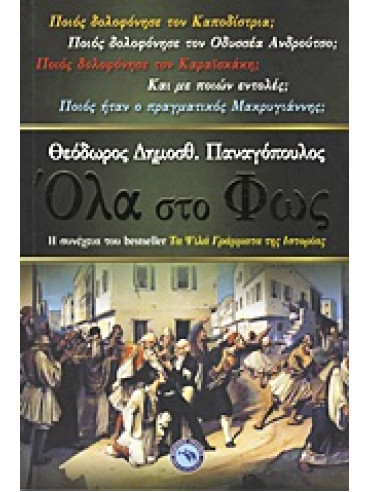 Όλα στο φως Όλα στο φως,Παναγόπουλος Θεόδωρος Δ