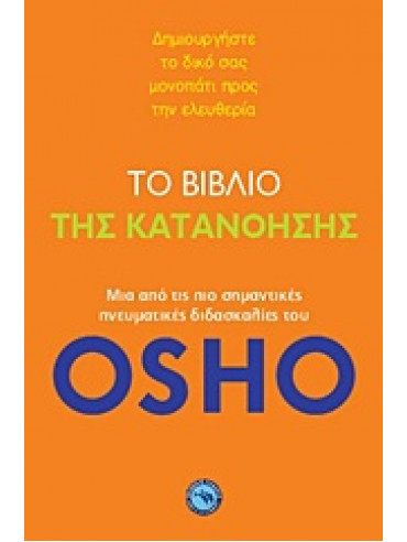 Το βιβλίο της κατανόησης Το βιβλίο της κατανόησης,Osho 1931-1990
