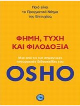 Φήμη, τύχη και φιλοδοξία,Osho  1931-1990