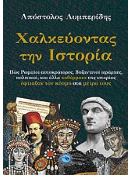 Χαλκεύοντας την ιστορία,Λυμπερίδης Απόστολος