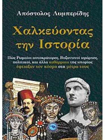 Χαλκεύοντας την ιστορία,Λυμπερίδης  Απόστολος