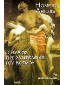 Ο κύριος της συντέλειας του κόσμου,Aridjis  Homero