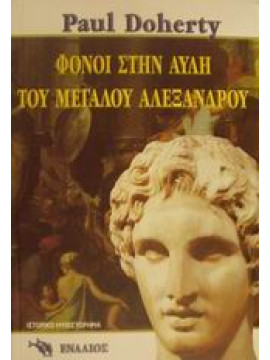 Φόνοι στην αυλή του Μεγάλου Αλεξάνδρου,Doherty  Paul C