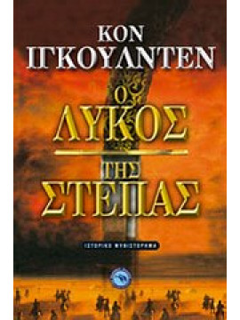 Ο λύκος της στέπας,Iggulden  Conn