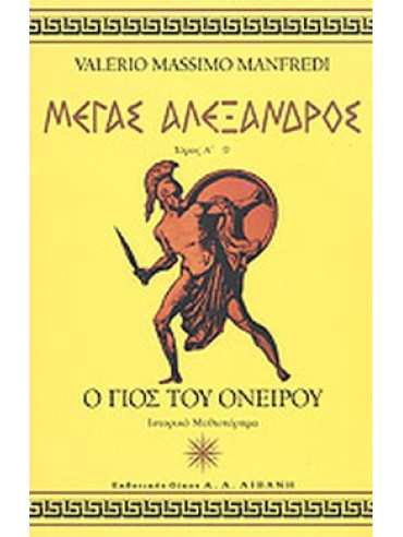 Μέγας Αλέξανδρος (3 τόμοι) Μέγας Αλέξανδρος (3 τόμοι), Valerio - Massimo Manfredi