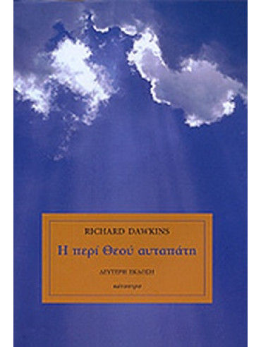 Η περί Θεού αυταπάτη Η περί Θεού αυταπάτη