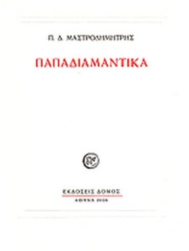 Παπαδιαμαντικά Παπαδιαμαντικά