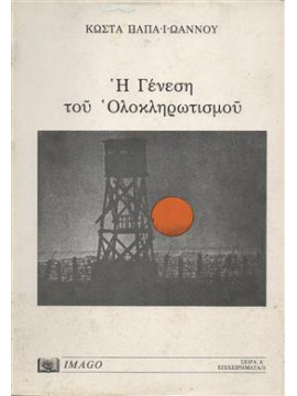 Η γένεση του ολοκληρωτισμού,Παπαϊωάννου  Κώστας  1925-1981