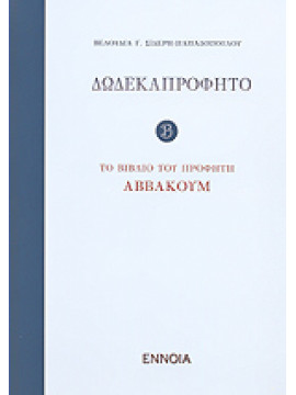 Δωδεκαπρόφητο το βιβλίο του προφήτη Αββακούμ (΄Β τόμος),Σιδέρη  Βελουδία