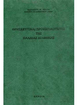 Θρησκευτικές προσωπικότητες της Παλαιάς Διαθήκης,Βέλλας  Βασίλειος Μ