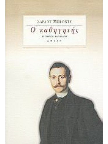 Ο καθηγητής Ο καθηγητής