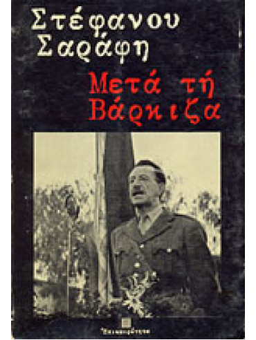 Μετά τη Βάρκιζα Μετά τη Βάρκιζα,Σαράφης Στέφανος Γ