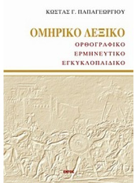 Ομηρικό λεξικό,Παπαγεωργίου  Κώστας Γ  εκπαιδευτικός