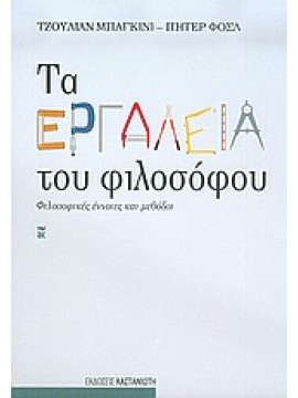 Τα εργαλεία του φιλοσόφου,Baggini  Julian,Fosl  Peter S