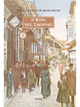 Η κυρά της Σμύρνης,Στρούζα - Μαργαρίτη  Στάσα