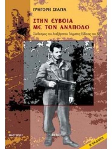 Στην Εύβοια με τον Ανάποδο Στην Εύβοια με τον Ανάποδο