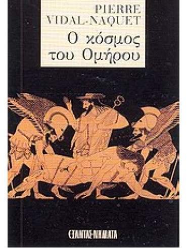 Ο κόσμος του Ομήρου Ο κόσμος του Ομήρου,Vidal - Naquet Pierre