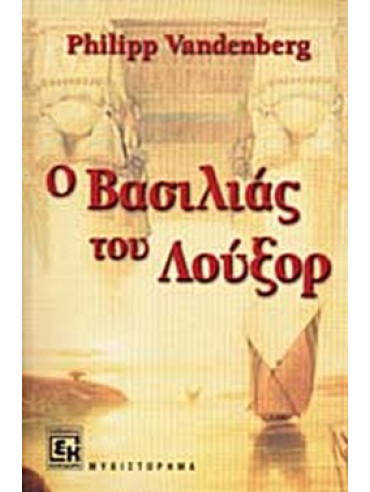 Ο βασιλιάς του Λούξορ Ο βασιλιάς του Λούξορ