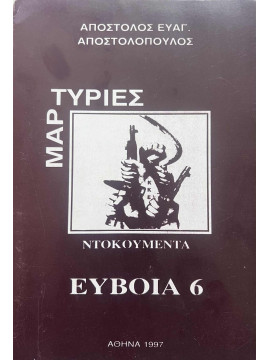 Μαρτυρίες ντοκουμέντα Ευβοια 6,Αποστολόπουλος Ε.Απόστολος