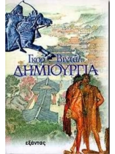 Δημιουργία Δημιουργία,Vidal Gore 1925-2012