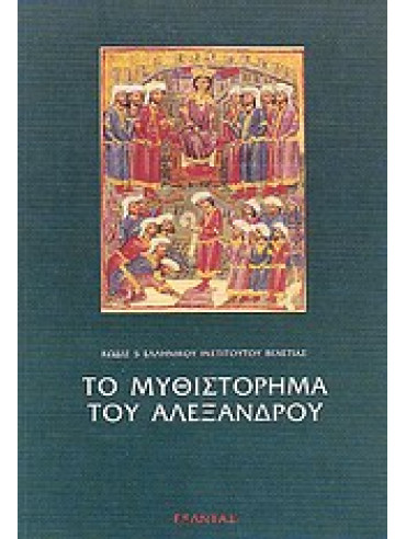 Το μυθιστόρημα του Αλεξάνδρου,Ανώνυμος