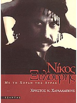 Νίκος Ξυλούρης,Χαραλάμπους  Χρήστος Ν