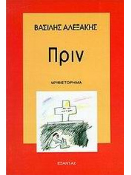 Πριν,Αλεξάκης  Βασίλης