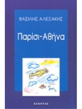 Παρίσι - Αθήνα,Αλεξάκης  Βασίλης
