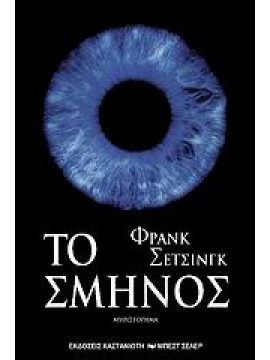 Το σμήνος,Schätzing  Frank