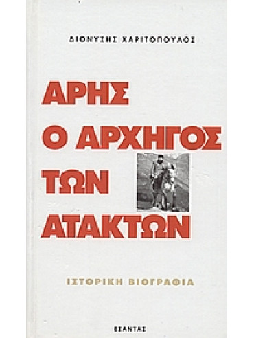 Άρης ο αρχηγός των ατάκτων (2 τόμοι) Άρης ο αρχηγός των ατάκτων (2 τόμοι)