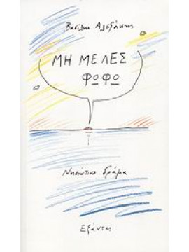 Μη με λες Φωφώ,Αλεξάκης  Βασίλης