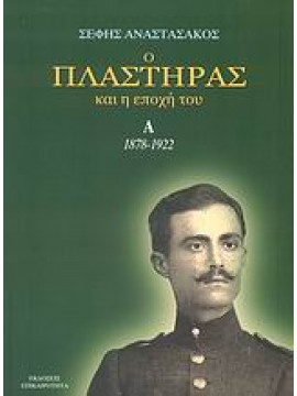 Ο Πλαστήρας και η εποχή του (3 τόμοι),Αναστασάκος  Σέφης