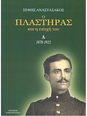 Ο Πλαστήρας και η εποχή του (3 τόμοι) Ο Πλαστήρας και η εποχή του (3 τόμοι),Αναστασάκος Σέφης