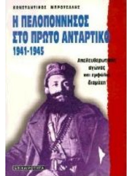 Η Πελοπόννησος στο πρώτο αντάρτικο 1941-1945,Μπρούσαλης  Κωνσταντίνος Γ