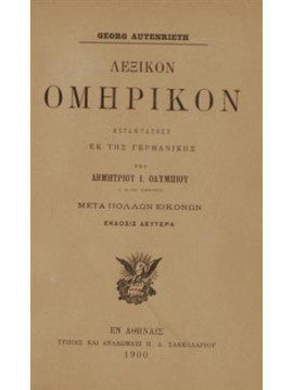 Λεξικόν ομηρικόν,Autenrieth  Georg