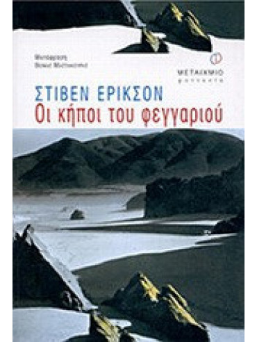 Οι κήποι του φεγγαριού Οι κήποι του φεγγαριού