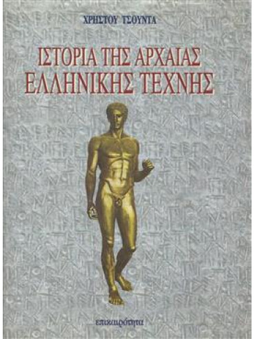Ιστορία της αρχαίας ελληνικής τέχνης Ιστορία της αρχαίας ελληνικής τέχνης,Τσούντας Χρήστος