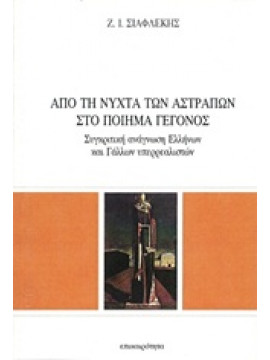 Από τη νύχτα των αστραπών στο ποίημα - γεγονός,Σιαφλέκης  Ζαχαρίας Ι
