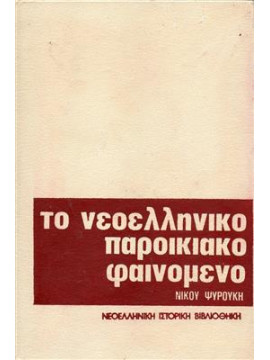 Το νεοελληνικό παροικιακό φαινόμενο,Ψυρούκης  Νίκος  1926-2003