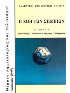 Η ζωή των σημείων,Πασχαλίδης  Γρηγόρης,Καψωμένος  Ερατοσθένης Γ