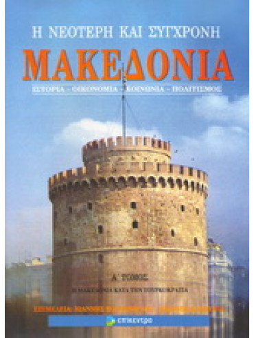 Η νεότερη και σύγχρονη Μακεδονία (2 τόμοι)