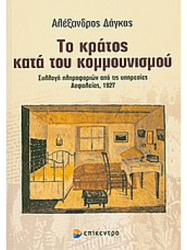 Το κράτος κατά του κομμουνισμού,Δάγκας  Αλέξανδρος