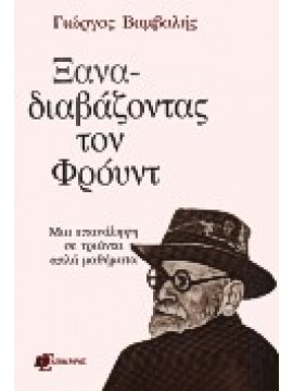 Ξαναδιαβάζοντας τον Φρόυντ,Βαμβαλής  Γιώργος