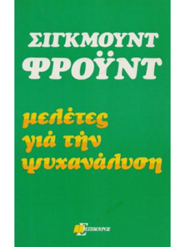 Μελέτες για την ψυχανάλυση,Freud  Sigmund  1856-1939