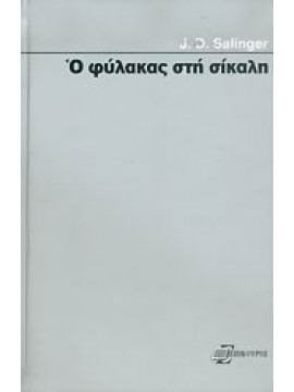 Ο φύλακας στη σίκαλη,Salinger  Jerome David  1919-2010