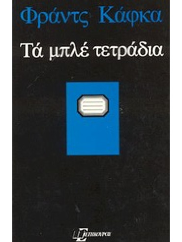 Τα μπλε τετράδια Τα μπλε τετράδια,Kafka Franz 1883-1924